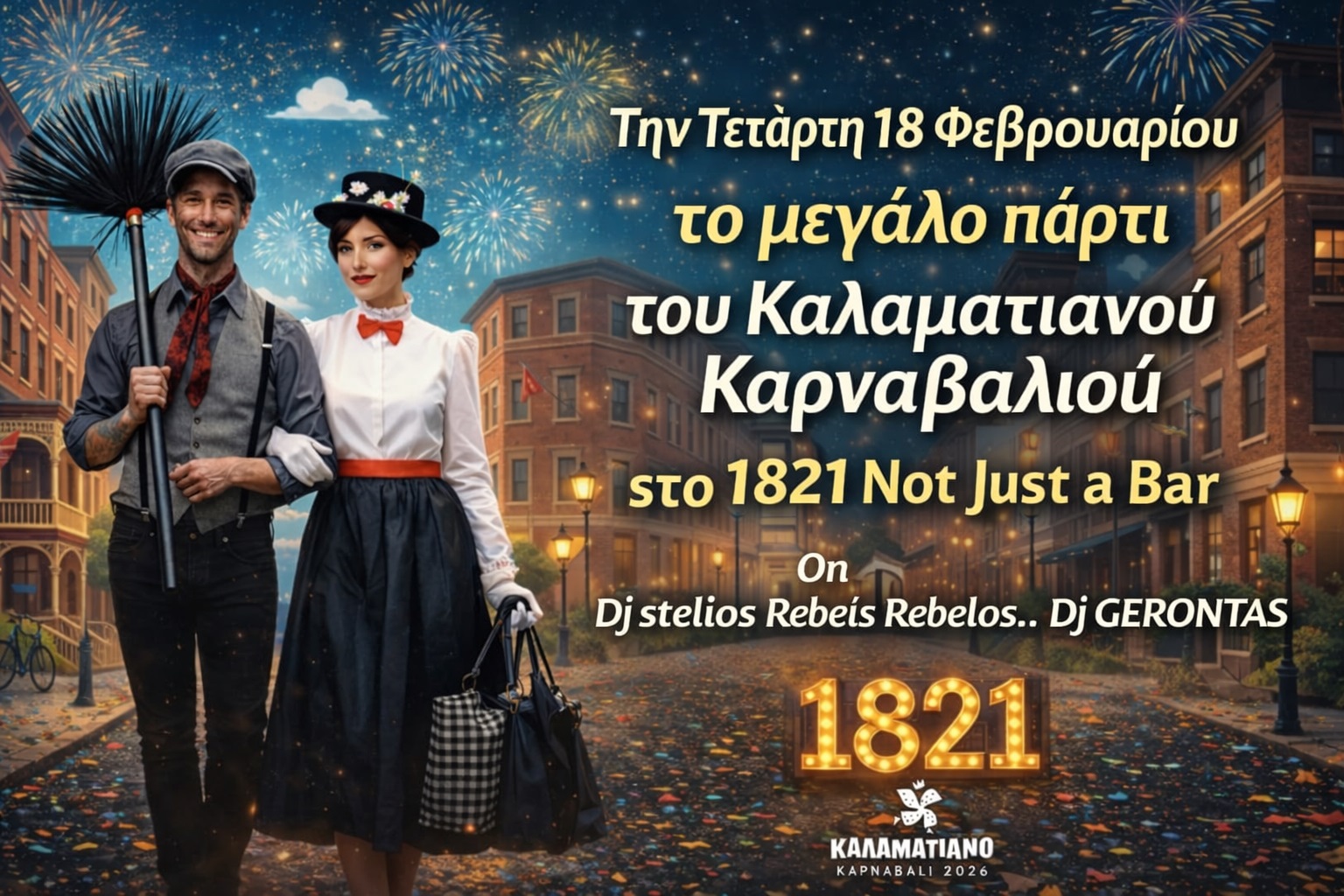 Μεγάλο αποκριάτικο πάρτι στο 1821 Not Just a Bar: Οι «Πόπινς» ξεσηκώνουν την Καλαμάτα 3