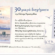 Παρουσίαση του βιβλίου “30 μικρά διηγήματα” της Ελένης Γερασιμίδου στην Καλαμάτα 26