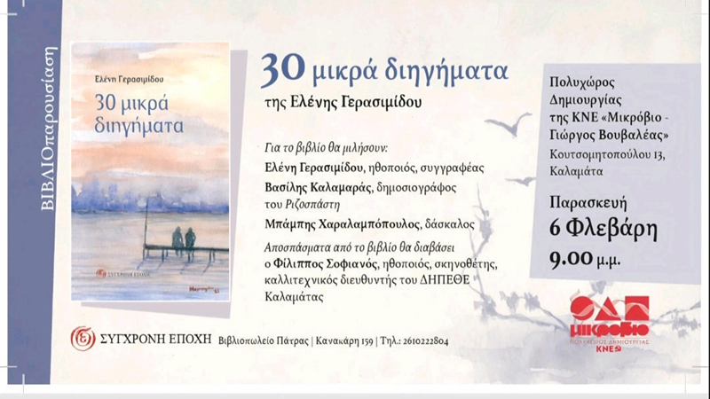 Παρουσίαση του βιβλίου “30 μικρά διηγήματα” της Ελένης Γερασιμίδου στην Καλαμάτα 3