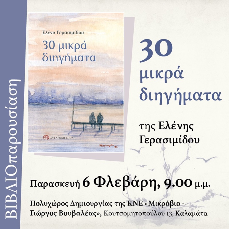 Παρουσίαση του βιβλίου “30 μικρά διηγήματα” της Ελένης Γερασιμίδου στην Καλαμάτα 4