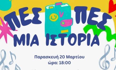 Η Καλαμάτα γιορτάζει την Παγκόσμια Ημέρα Αφήγησης στο Πάρκο Σιδηροδρόμων 10