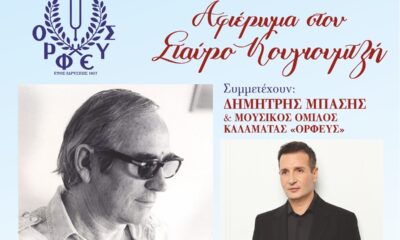 Συναυλία-Αφιέρωμα στον Σταύρο Κουγιουμτζή από τον Μουσικό Όμιλο Καλαμάτας «ΟΡΦΕΥΣ» 6