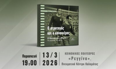 Παρουσίαση βιβλίου για τον Μίμη Δομάζο και τον Αντώνη Αντωνιάδη στην Καλαμάτα 7