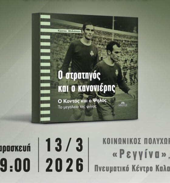 Παρουσίαση βιβλίου για τον Μίμη Δομάζο και τον Αντώνη Αντωνιάδη στην Καλαμάτα 2