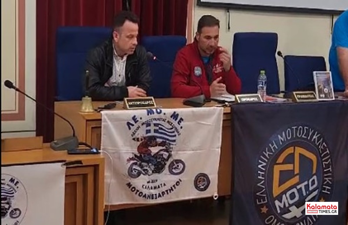 Στην Καλαμάτα η Γενική Συνέλευση της Ελληνικής Μοτοσυκλετιστικής Ομοσπονδίας 14