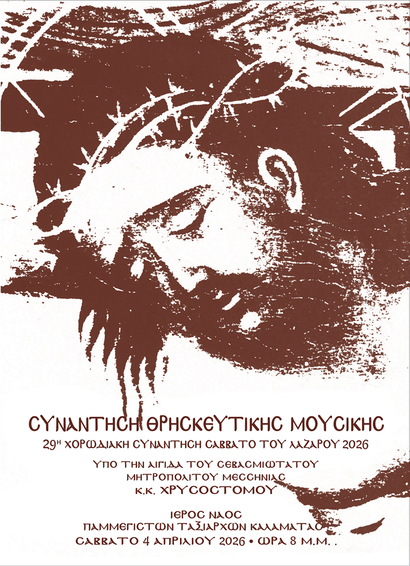 29η Χορωδιακή Συνάντηση Θρησκευτικής Μουσικής το Σάββατο του Λαζάρου στην Καλαμάτα 7