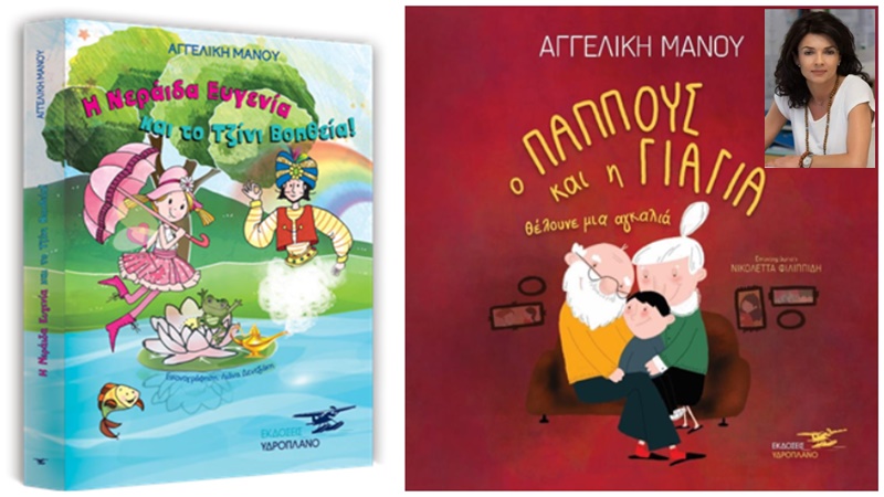 Δύο βιβλία της Αγγελική Μάνου που καλλιεργούν ψυχή, αξίες και ενσυναίσθηση 9