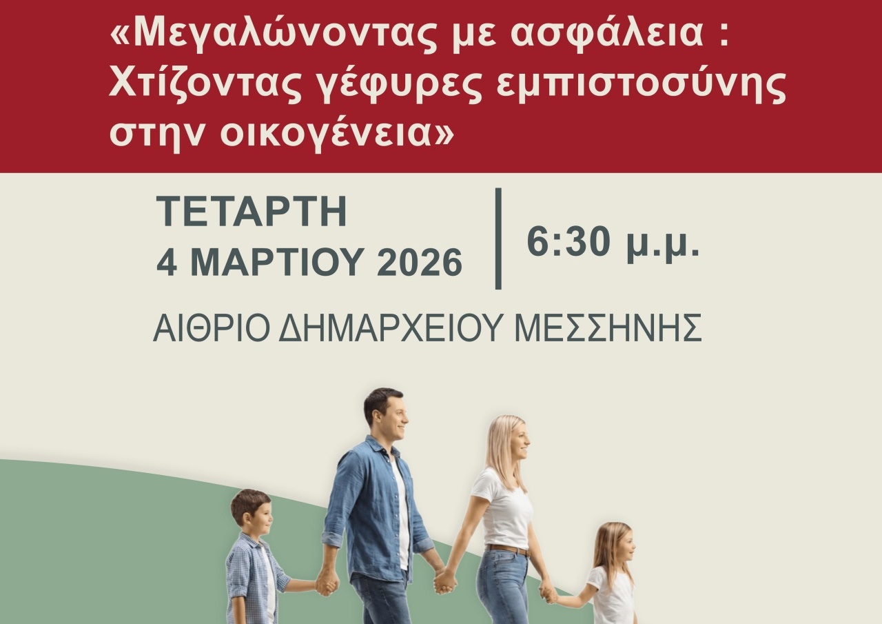 Μεσσήνη: Εκδήλωση για την πρόληψη του σχολικού εκφοβισμού και την ενίσχυση της εμπιστοσύνης στην οικογένεια 5