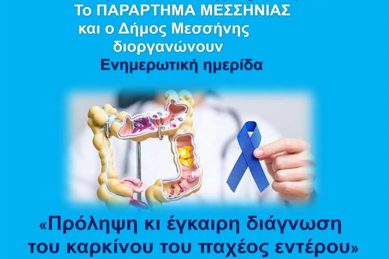 Ενημερωτική Ημερίδα για την Πρόληψη και Έγκαιρη Διάγνωση του Καρκίνου του Παχέος Εντέρου στη Μεσσήνη 5