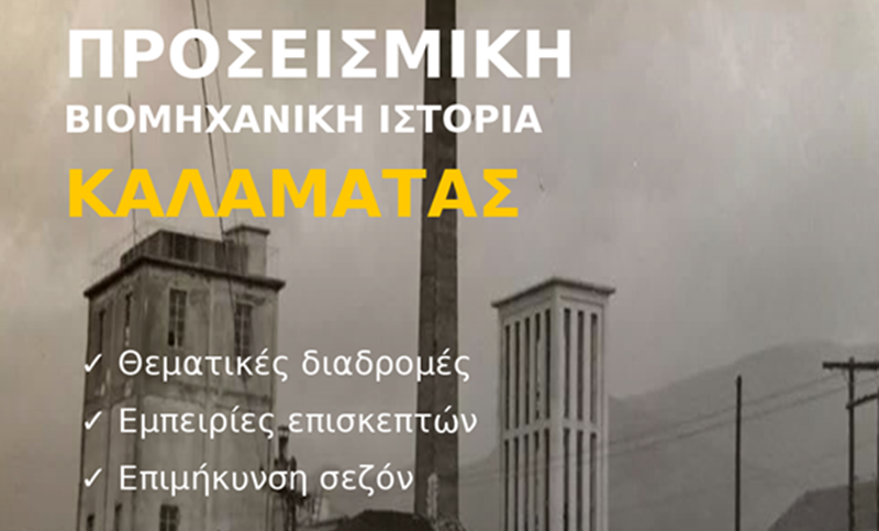 Εσπερίδα στην Καλαμάτα για τη βιομηχανική ιστορία και τη σύνδεσή της με τον τουρισμό 5