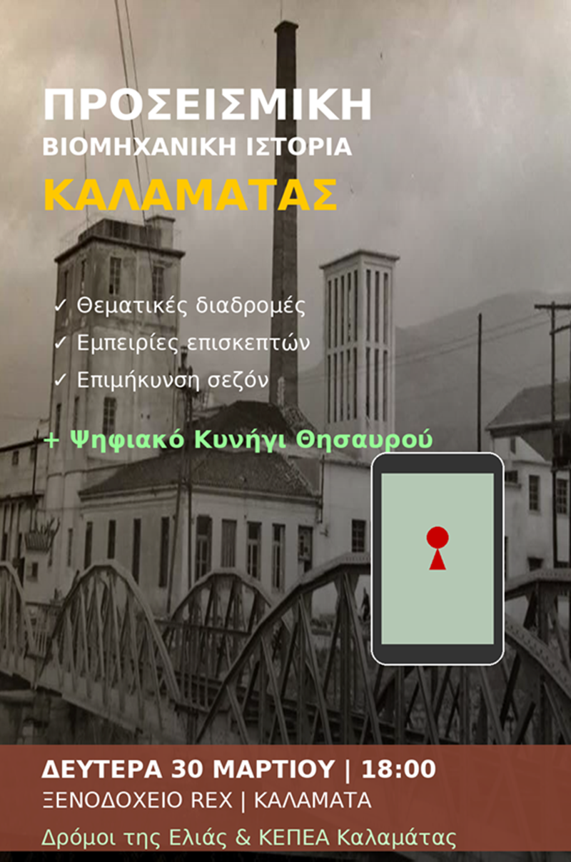 Εσπερίδα στην Καλαμάτα για τη βιομηχανική ιστορία και τη σύνδεσή της με τον τουρισμό 18 Εσπερίδα στην Καλαμάτα για τη βιομηχανική ιστορία και τη σύνδεσή της με τον τουρισμό 7