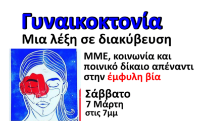 «Γυναικοκτονία: Μια λέξη σε διακύβευση» – Εκδήλωση στην Καλαμάτα για την έμφυλη βία και τον ρόλο ΜΜΕ και Δικαιοσύνης 85