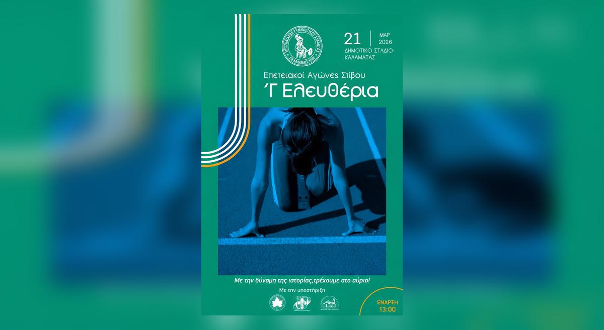 Γ΄ Ελευθέρια: Επετειακή Ημερίδα Στίβου για παιδιά και νέους στην Καλαμάτα 3