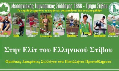 Μεσσηνιακός Γ.Σ.: Οι Διαχρονικές Διακρίσεις στα Πανελλήνια Πρωταθλήματα σε Ομαδικό Επίπεδο 10