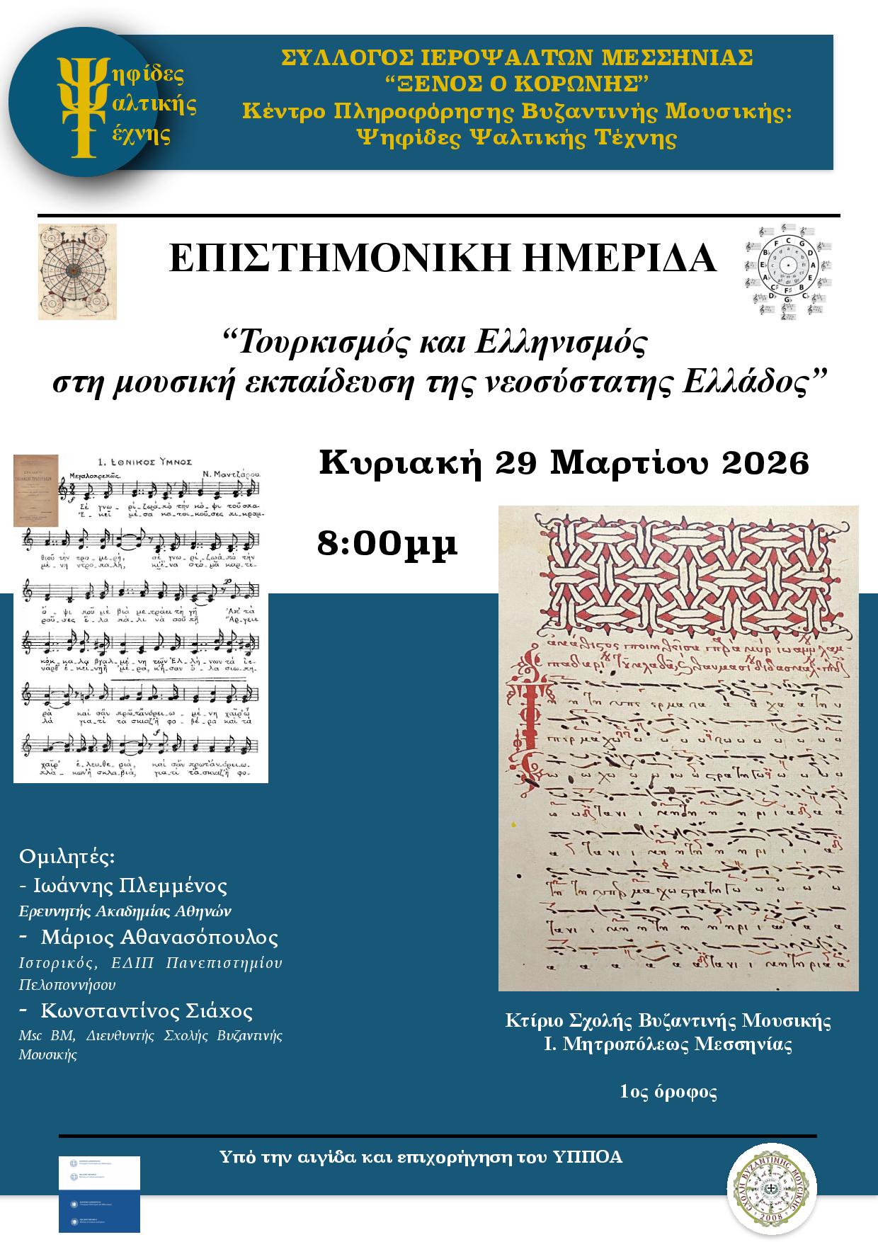 Επιστημονική ημερίδα για τη μουσική ταυτότητα της νεοσύστατης Ελλάδας στην Καλαμάτα 18 Επιστημονική ημερίδα για τη μουσική ταυτότητα της νεοσύστατης Ελλάδας στην Καλαμάτα 7
