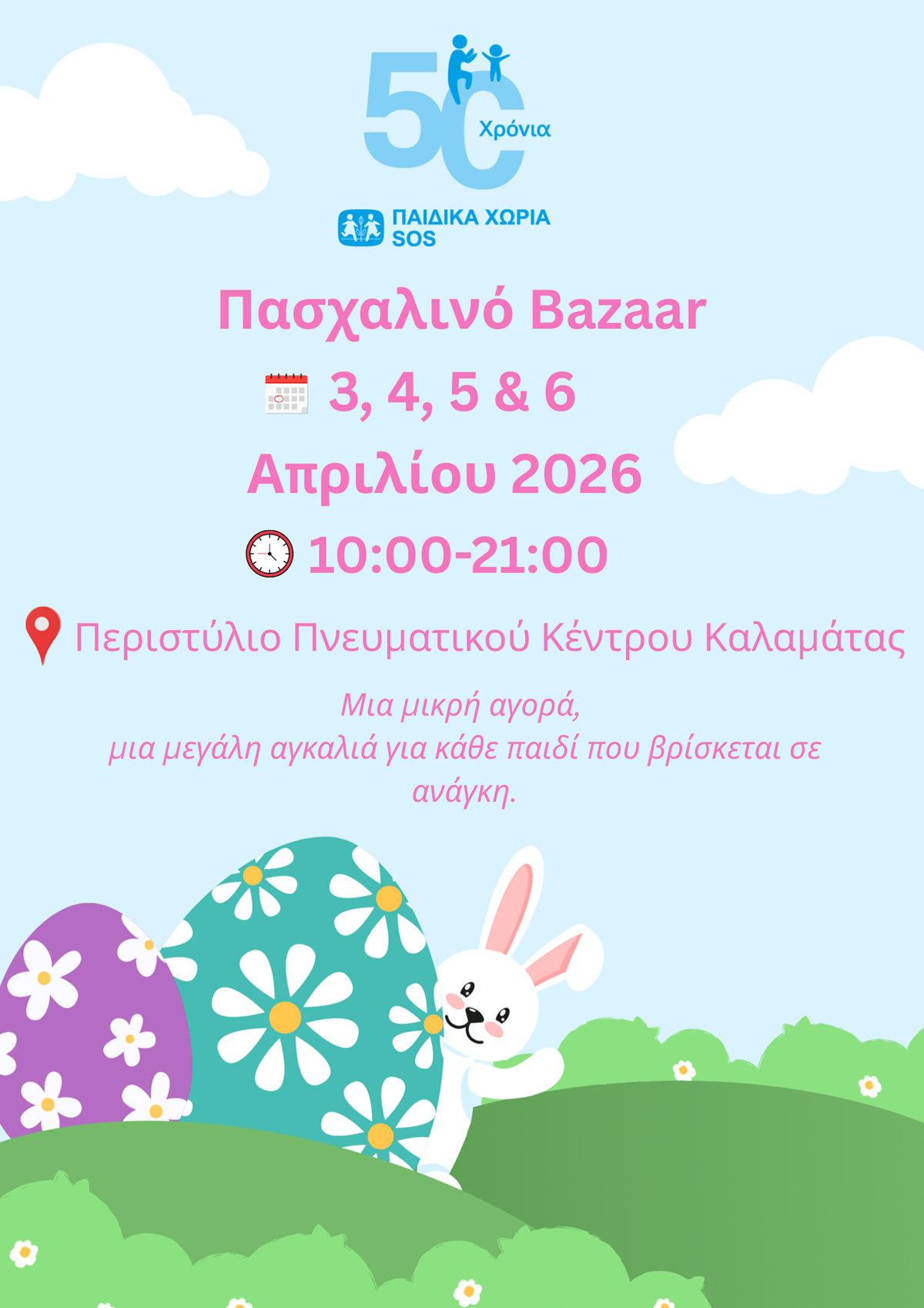 Τετραήμερη Πασχαλινή εορταγορά από τα Κέντρα των Παιδικών Χωριών SOS στην Καλαμάτα 7