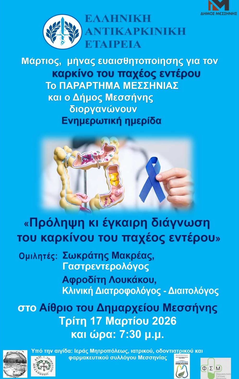 Ενημερωτική Ημερίδα για την Πρόληψη και Έγκαιρη Διάγνωση του Καρκίνου του Παχέος Εντέρου στη Μεσσήνη 17 Ενημερωτική Ημερίδα για την Πρόληψη και Έγκαιρη Διάγνωση του Καρκίνου του Παχέος Εντέρου στη Μεσσήνη 6