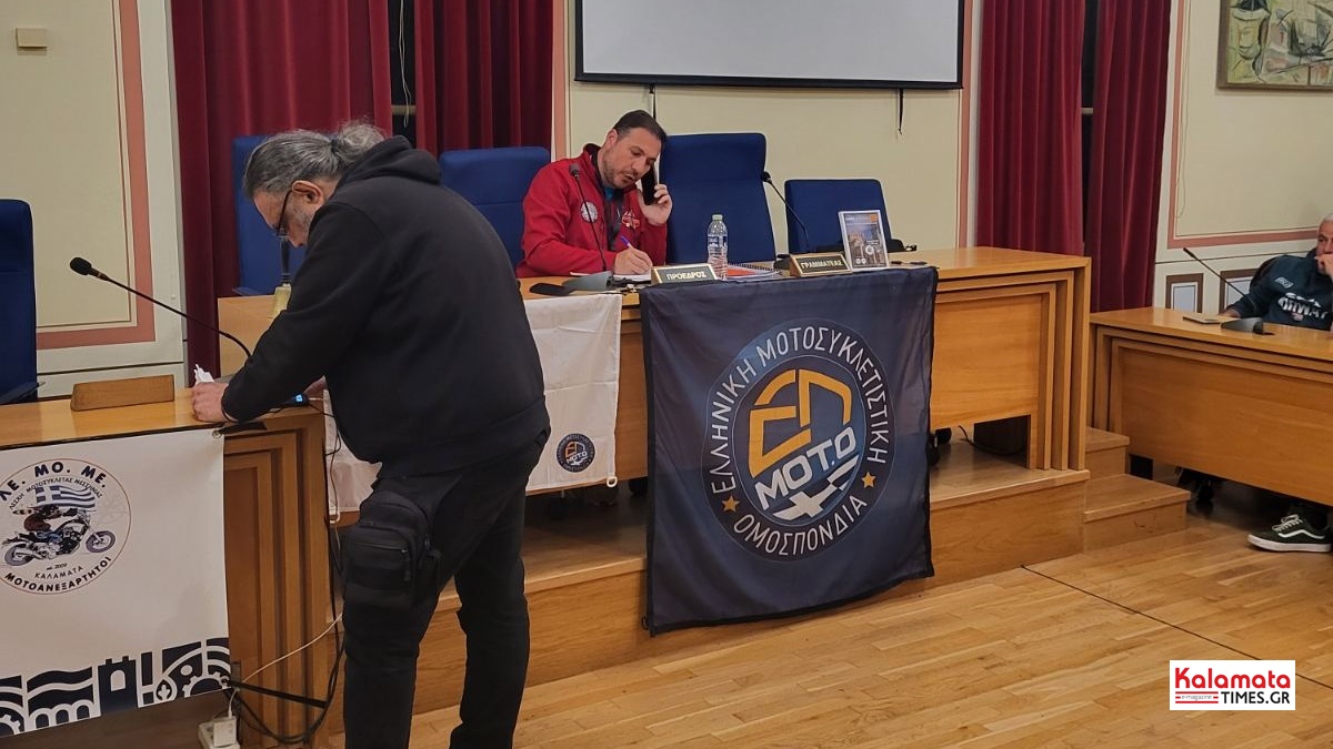 Στην Καλαμάτα η Γενική Συνέλευση της Ελληνικής Μοτοσυκλετιστικής Ομοσπονδίας 26 Στην Καλαμάτα η Γενική Συνέλευση της Ελληνικής Μοτοσυκλετιστικής Ομοσπονδίας 15