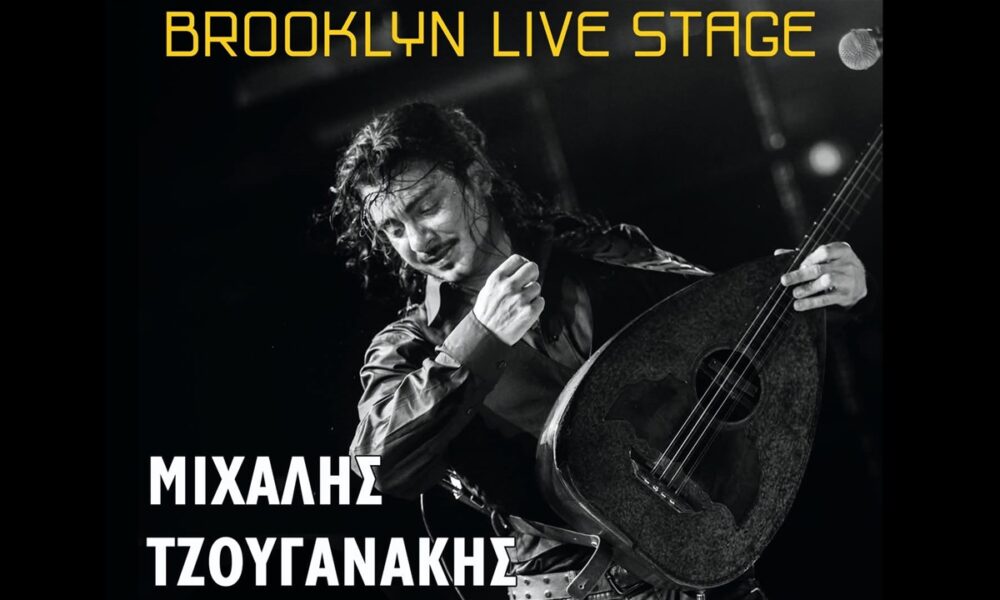 Ο Μιχάλης Τζουγανάκης το Σάββατο στο Brooklyn Live Stage 1