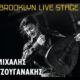 Ο Μιχάλης Τζουγανάκης το Σάββατο στο Brooklyn Live Stage 6