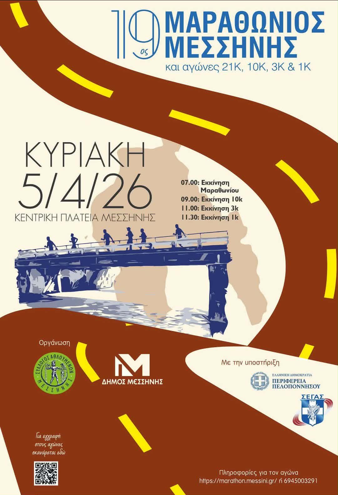 19ος Μαραθώνιος Μεσσήνης 2026: Την Κυριακή 5 Απριλίου η μεγάλη γιορτή του αθλητισμού 7