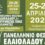 Το πλήρες πρόγραμμα για το 12ο Φεστιβάλ Ελιάς & Ελαιολάδου Καλαμάτας – Όλες οι εκδηλώσεις