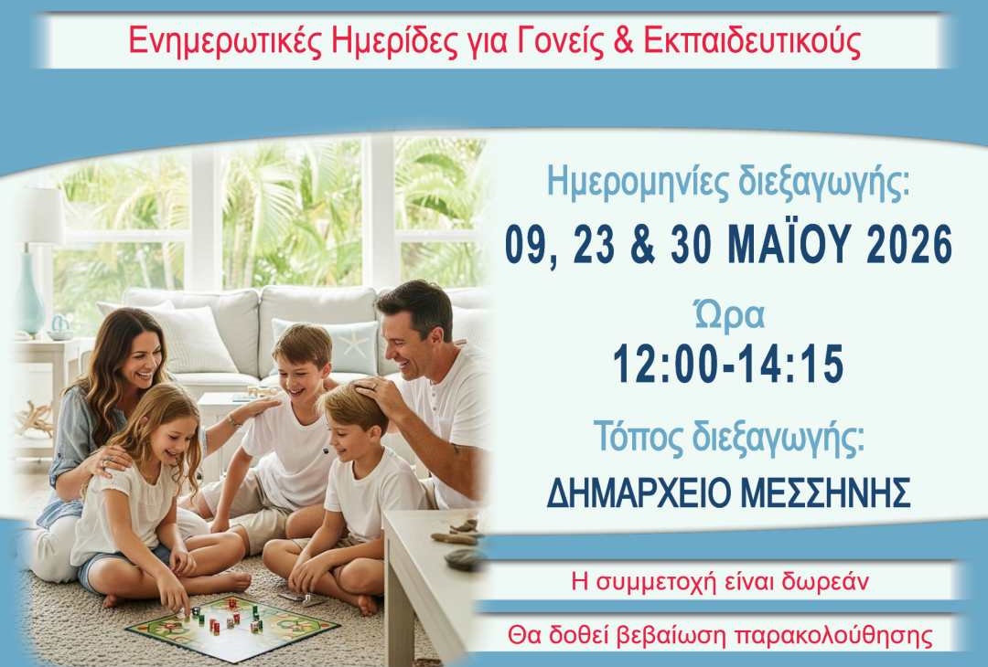 Δήμος Μεσσήνης: Ημερίδες για την ανάπτυξη, τη διάθεση και το συναίσθημα των παιδιών 7