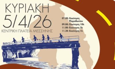 19ος Μαραθώνιος Μεσσήνης 2026: Την Κυριακή 5 Απριλίου η μεγάλη γιορτή του αθλητισμού 1