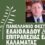 Ο Γεώργιος Σαλάχας δίνει τον τόνο στο 12ο Φεστιβάλ Ελαιολάδου & Επιτραπέζιας Ελιάς με τεχνολογία αιχμής