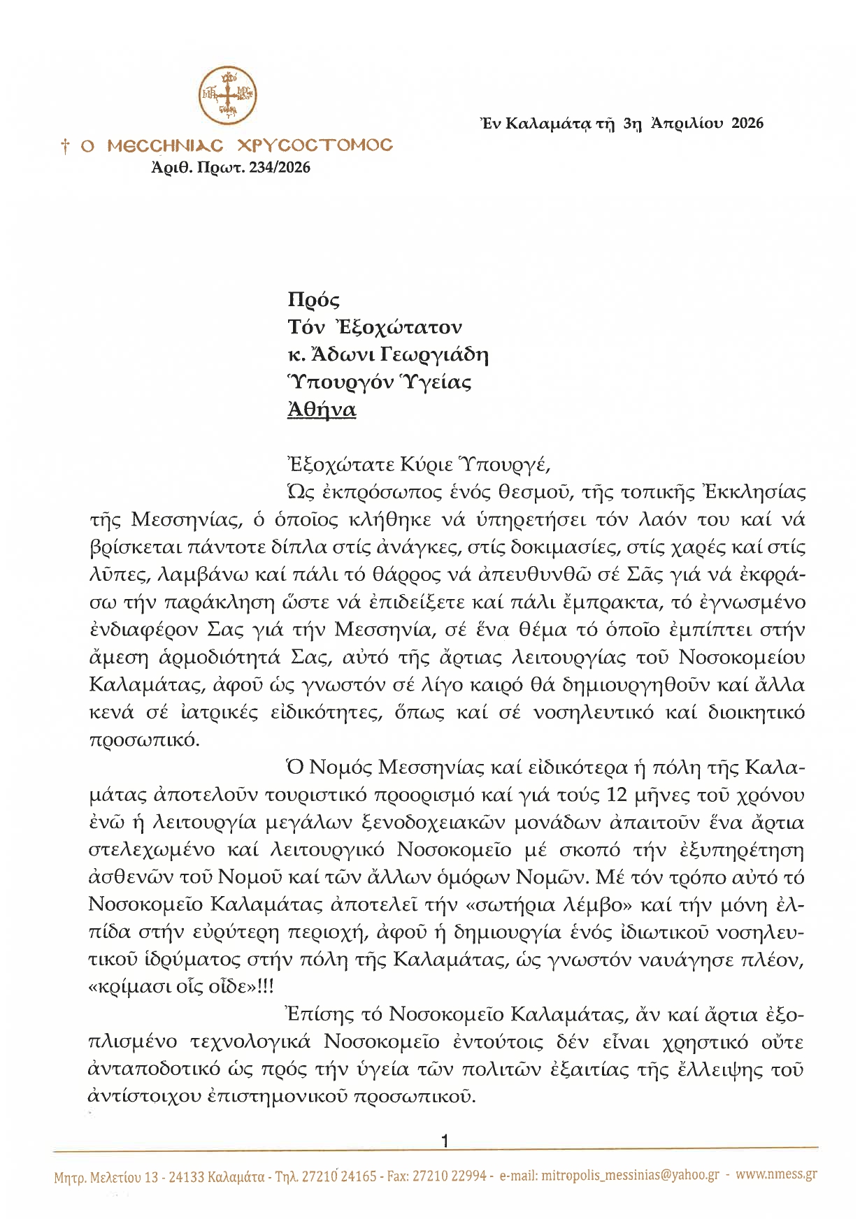 Μητροπολίτης Μεσσηνίας προς Γεωργιάδη: «Σώστε το Νοσοκομείο πριν είναι αργά» 6