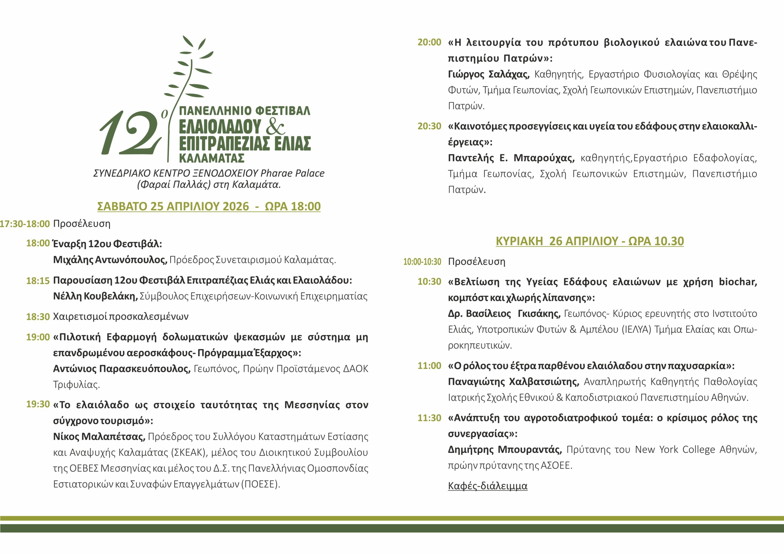 12ο Φεστιβάλ Επιτραπέζιας Ελιάς & Ελαιολάδου - Το μυστικό της Μεσογειακής ζωής 9