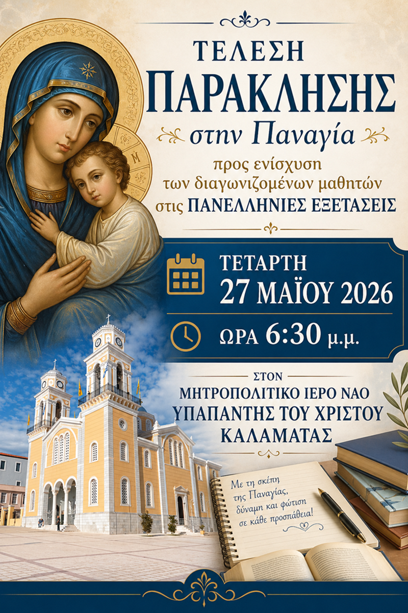 Μήνυμα πίστης και στήριξης στους υποψηφίους από τη Μεσσηνία 17 Μήνυμα πίστης και στήριξης στους υποψηφίους από τη Μεσσηνία 6