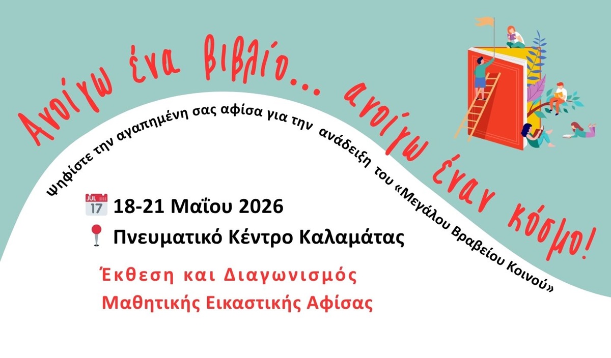 «Ανοίγω ένα βιβλίο… ανοίγω έναν κόσμο» στο Πνευματικό Κέντρο Καλαμάτας 5