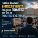 Γιατί οι Έλληνες Εμπιστεύονται Πια τους Πολίτες και Όχι το Πολιτικό Σύστημα; 80