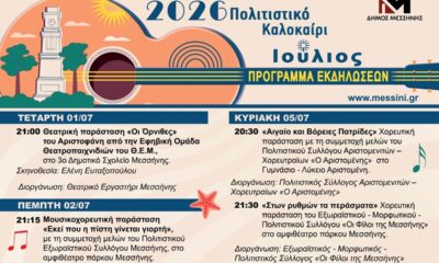 Πολιτιστικό Καλοκαίρι 2026 Δήμου Μεσσήνης: Ένας Ιούλιος γεμάτος πολιτισμό, μουσική και εκδηλώσεις 27