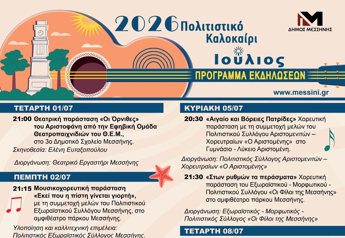 Πολιτιστικό Καλοκαίρι 2026 Δήμου Μεσσήνης: Ένας Ιούλιος γεμάτος πολιτισμό, μουσική και εκδηλώσεις 7