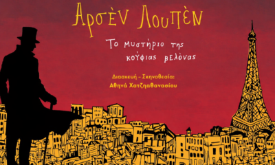 Ο Αρσέν Λουπέν έρχεται στην Καλαμάτα με μια διαδραστική παράσταση για όλη την οικογένεια 72