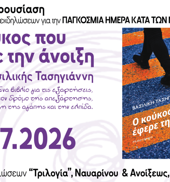 Παρουσίαση του βιβλίου «Ο κούκος που έφερε την άνοιξη» στην Καλαμάτα από τον Σύλλογο Οικογένειας & Φίλων ΚΕΘΕΑ ΚΥΤΤΑΡΟ 2