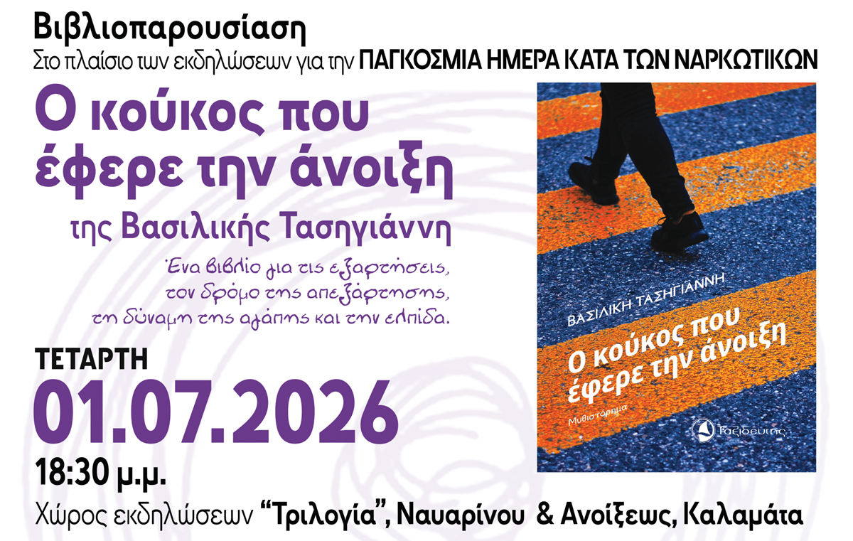 Παρουσίαση του βιβλίου «Ο κούκος που έφερε την άνοιξη» στην Καλαμάτα από τον Σύλλογο Οικογένειας & Φίλων ΚΕΘΕΑ ΚΥΤΤΑΡΟ 5