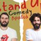 Stand-up Comedy Βραδιά στο Κτήμα το Γιορτάσι με Πάρι Ρούπο και Μάριο Δημητρόπουλο 43