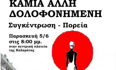 Δικαιοσύνη για τη Βασιλική: Συγκέντρωση και πορεία διαμαρτυρίας στην Καλαμάτα 17