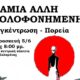 Δικαιοσύνη για τη Βασιλική: Συγκέντρωση και πορεία διαμαρτυρίας στην Καλαμάτα 18