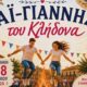 «Αϊ-Γιάννης του Κλήδονα» στη Μικρομάνη – Αναβιώνει ένα από τα πιο όμορφα έθιμα της παράδοσης 23