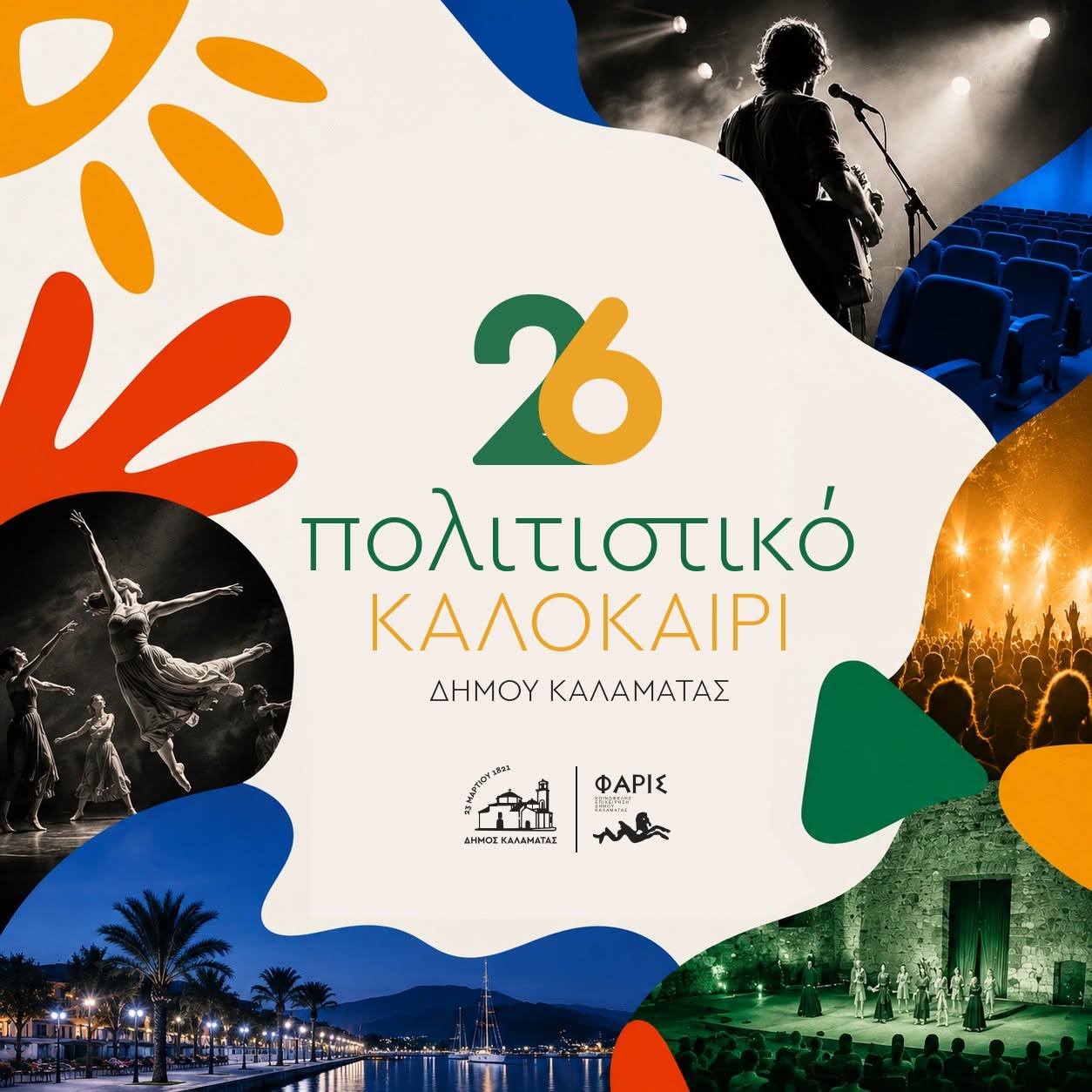 «Πολιτιστικό Καλοκαίρι 2026» στην Καλαμάτα με Ανδρομάχη, παιδικό φεστιβάλ και εκδηλώσεις σε κάθε γειτονιά 20