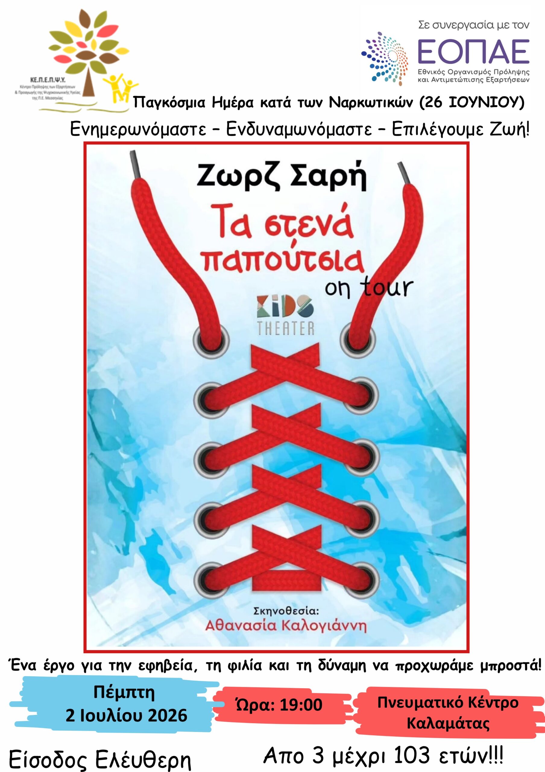 «Τα Στενά Παπούτσια» στην Καλαμάτα: Θεατρική παράσταση με μήνυμα πρόληψης για την Παγκόσμια Ημέρα κατά των Ναρκωτικών 19 «Τα Στενά Παπούτσια» στην Καλαμάτα: Θεατρική παράσταση με μήνυμα πρόληψης για την Παγκόσμια Ημέρα κατά των Ναρκωτικών 10