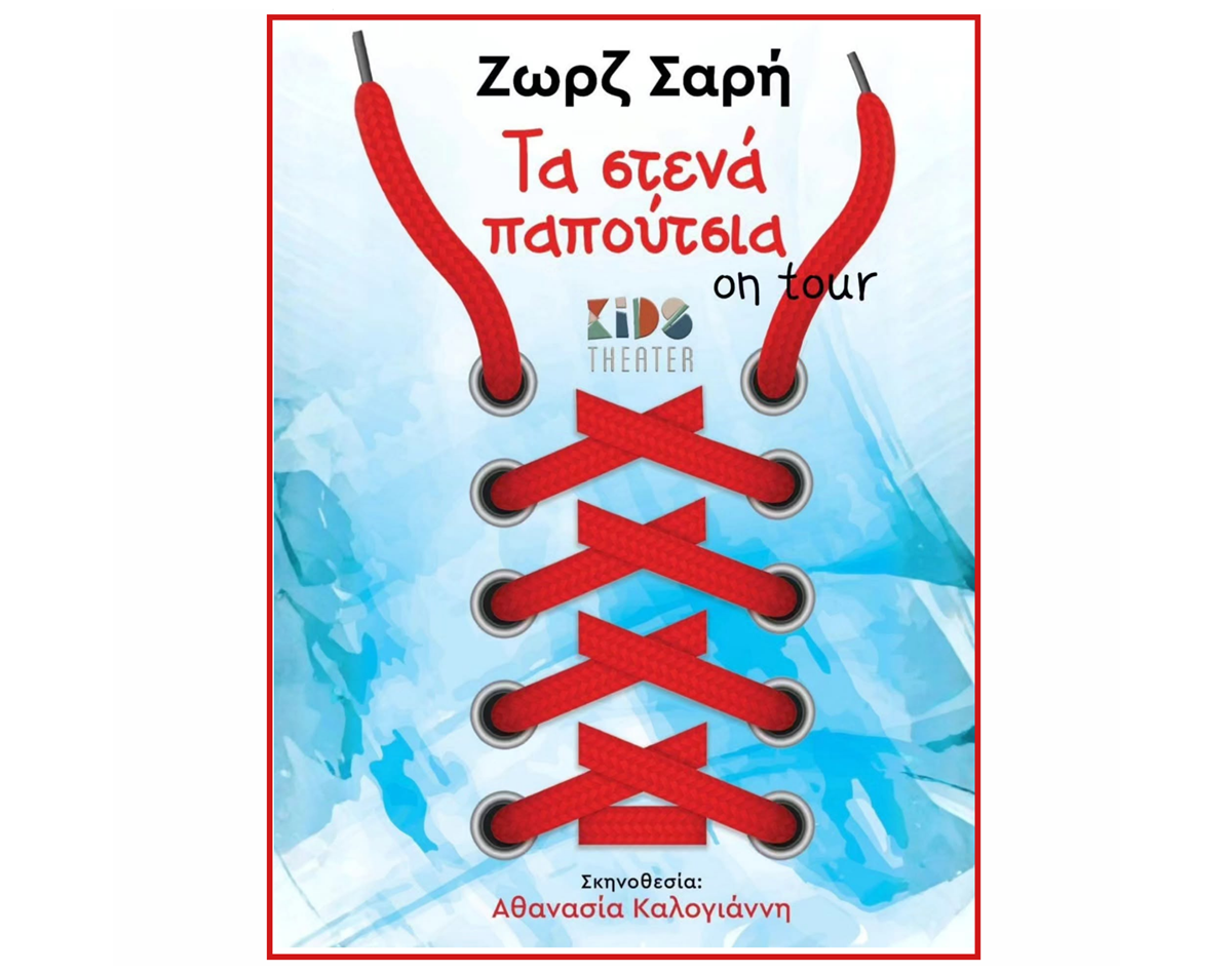 «Τα Στενά Παπούτσια» στην Καλαμάτα: Θεατρική παράσταση με μήνυμα πρόληψης για την Παγκόσμια Ημέρα κατά των Ναρκωτικών 7