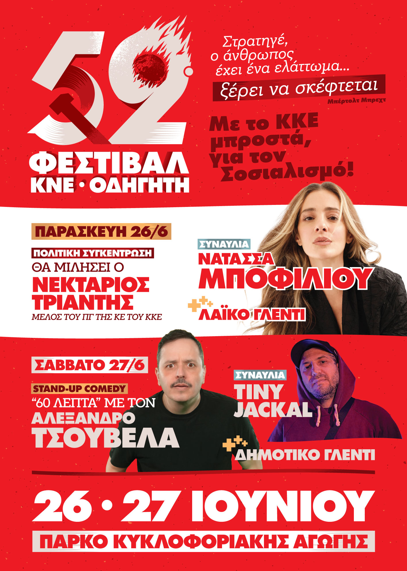 Νατάσσα Μποφίλιου «Σας περιμένουμε όλους εκεί!» στο 52ο Φεστιβάλ ΚΝΕ – Οδηγητή στην Καλαμάτα 16 Νατάσσα Μποφίλιου «Σας περιμένουμε όλους εκεί!» στο 52ο Φεστιβάλ ΚΝΕ – Οδηγητή στην Καλαμάτα 7