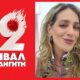 Νατάσσα Μποφίλιου «Σας περιμένουμε όλους εκεί!» στο 52ο Φεστιβάλ ΚΝΕ – Οδηγητή στην Καλαμάτα 90