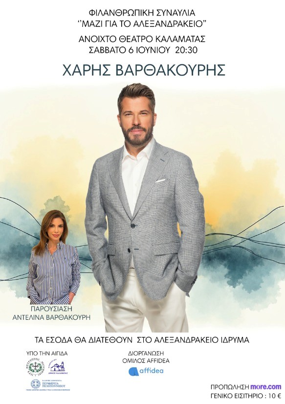 Μετρά αντίστροφα η Καλαμάτα για τη μεγάλη Συναυλία Αλληλεγγύης με τον Χάρη Βαρθακούρη 6