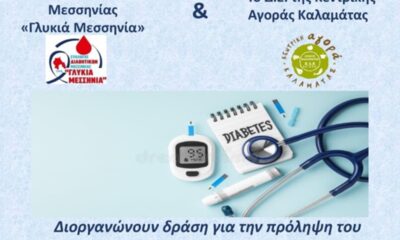 Δωρεάν μετρήσεις σακχάρου και αρτηριακής πίεσης στην Κεντρική Αγορά Καλαμάτας το Σάββατο 27 Ιουνίου 69